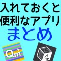 標準アプリよりもちょっと便利なアプリまとめ。入れておくといいかも！？