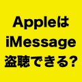 「AppleはiMessageの内容を盗み読める」との主張にAppleが反論。