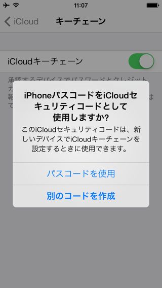 iCloudキーチェーン