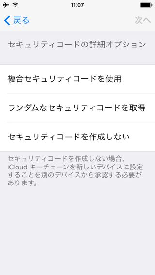 iCloudキーチェーン