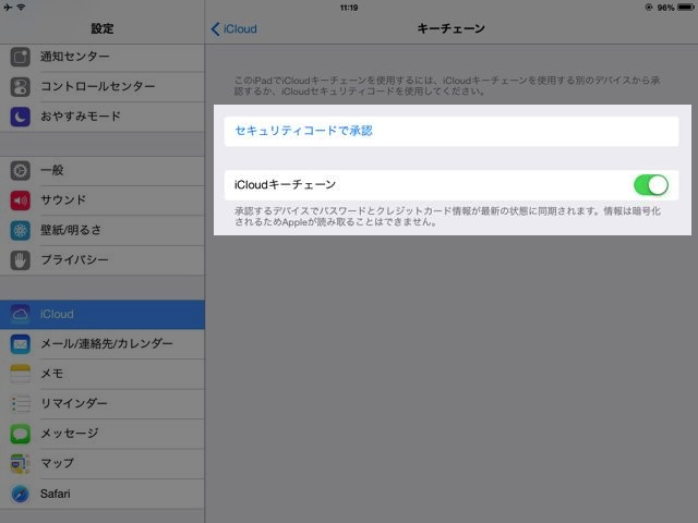 iCloudキーチェーン