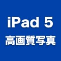 iPad 5用とする背面パーツが高画質写真で新たに公開される。色は2種類。