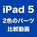 iPad 5用と見られる、2色の背面パーツを比較する動画が登場！