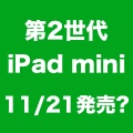 第2世代iPad miniの発売日は「11月21日」？米小売ウェブサイトに記述。