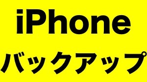 iPhone 7に機種変更! iTunes(PC)でバックアップ・復元する方法