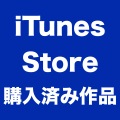 ディズニーがiTunes Storeから一部作品を削除。DL済み作品も消える？