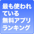 最も使われている無料アプリ週間ランキング50【10/1 ~ 9/25】