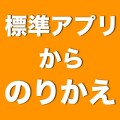 標準アプリから乗りかえてみる？こだわり派のiPhoneユーザーにオススメするアプリまとめ。