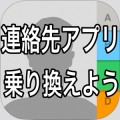 もっと使えるみやすい連絡先アプリに乗り換えよう。比較して選びたい連絡先アプリまとめ。