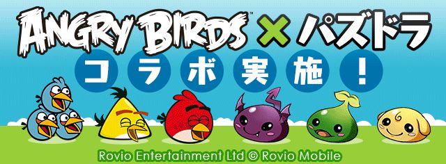 パズドラ情報 Angry Birdsとのコラボが決定 イラストコンテストが開催されるゾ Appbank