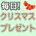 【毎日当たる】クリスマスまで毎日プレゼント！当選者は毎日増えるぞ。【プレゼント】