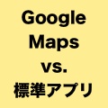 意外な結果? 英国ではGoogle Mapsより標準の地図アプリ利用者が多い。