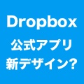 Dropbox、公式アプリのデザインをiOS 7向けに全面リニューアルか。