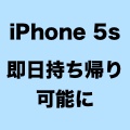 ドコモ・au・ソフトバンク、iPhone 5sの即日持ち帰りが可能に。