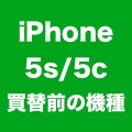 iPhone 5ユーザーにiPhone 5s/5cは不人気？旧機種からの買替は増加。