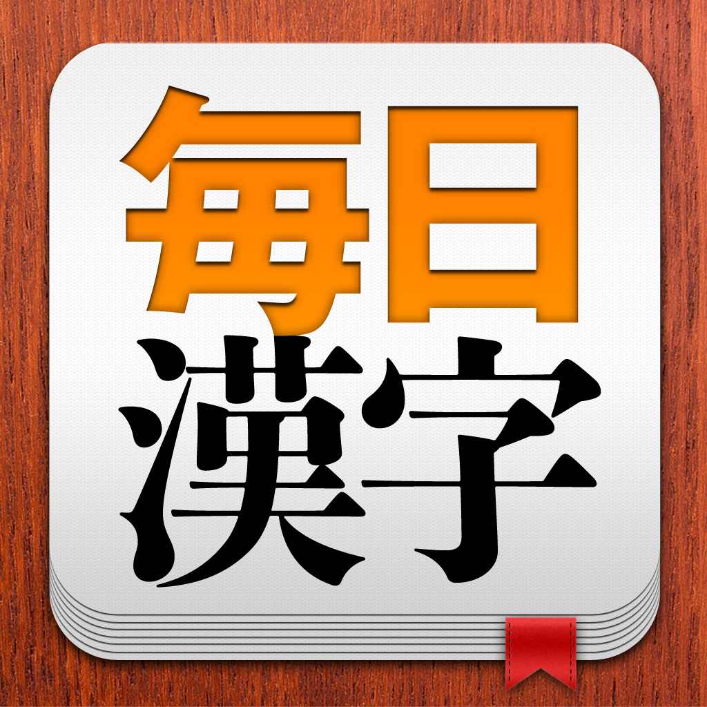 毎日漢字 1日1問だけの漢字学習アプリ マジメな漢字 雑学漢字で楽しく勉強 無料 Appbank