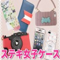 女子必見!!かわいいiPhoneケースまとめ。これであなたもステキ女子。