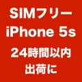 Apple StoreのSIMフリー版iPhone 5sが「24時間以内」出荷予定に。