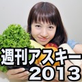 【週刊アスキー】マミルトン&マックスむらいが連載2年目って知ってた？2013年ベストをまとめたぞ！