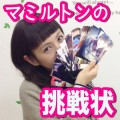 マミルトンの挑戦状４〜新宿編〜