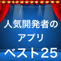 【2014年10月 ~ 12月】最も使われている無料アプリ、ベスト25!