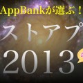 【選定中】今年のベストアプリをAppBankライターに聞いてみたぞ!【ベストアプリ 2013】