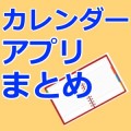 2014年はiPhoneで予定管理しよう。タイプ別おすすめカレンダーアプリまとめ。