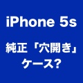 iPhone 5cの純正「穴開きケース」、実はiPhone 5s用も開発されていた?