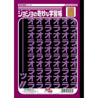 新商品 無駄無駄 じゃなくてムジムジムジ ジョジョの奇妙な学習帳で勉強するんだー Appbank