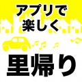 【2013-14年版】帰省時に役立つiPhoneアプリまとめ。渋滞チェックからおみやげ選びまで!!