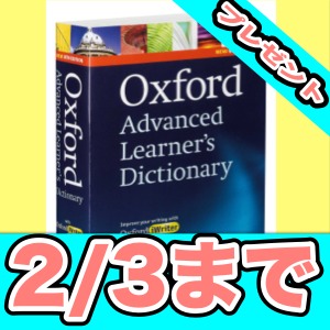 [2/3まで] 書籍「オックスフォード現代英英辞典」プレゼント。アプリが先着300名限定セール記念。