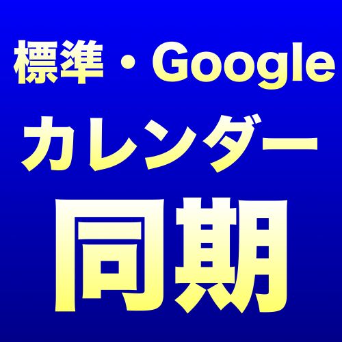 【iOS 7】iPhoneの標準カレンダーとGoogleカレンダーを同期する方法。複数アカウントもOKです。