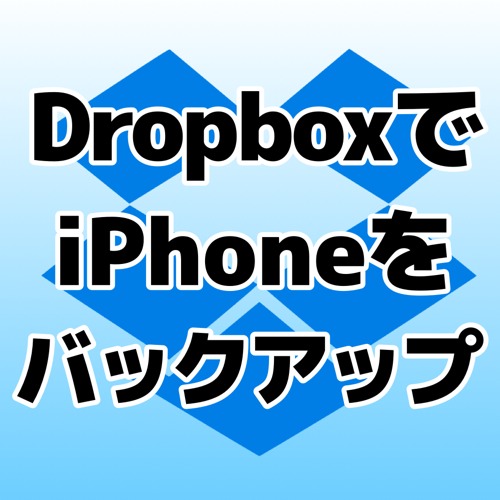 iPhoneのデータをバックアップできる、Dropbox連携アプリまとめ