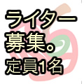 【第5回ライター募集】AppBankライター募集のお知らせ。募集定員1名