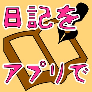 2014年、今から始めて続けられる日記アプリまとめ