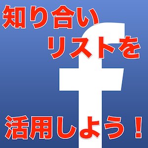 上司や大して仲良くない同僚とFacebookで友だちになってしまったら・・・「知り合い」を活用しよう!