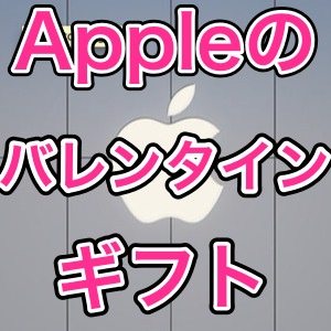 Appleがオンラインストアでバレンタインのギフトページを公開中。