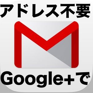 Google、Google+経由でメールを送信できるGmailの新機能を発表。