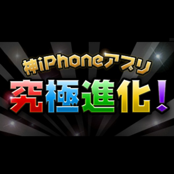 iPhone経験値Lvマックスになれるあのページが激アツアップデート!!