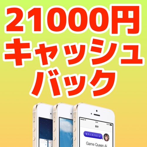 ソフトバンクに乗りかえてiPhone 5s/5c/5を買うと最大21,000円のキャッシュバック!!