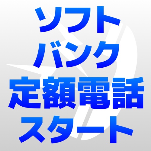 ソフトバンクが4月から通話の定額プラン開始。データ通信とセットで月5980円から。