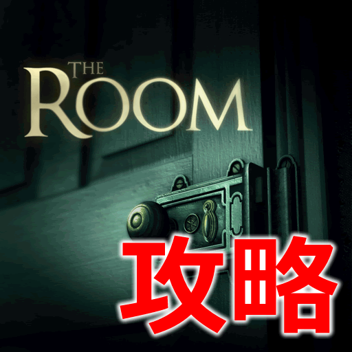 【The Room 完全攻略】Epilogue。その4。
