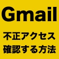 Gmailアカウントへの不正アクセスの有無をチェックする方法