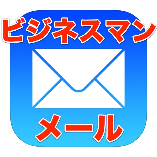 【標準アプリ】ビジネスマンのためのメール講座。「VIP」を使いこなそう。