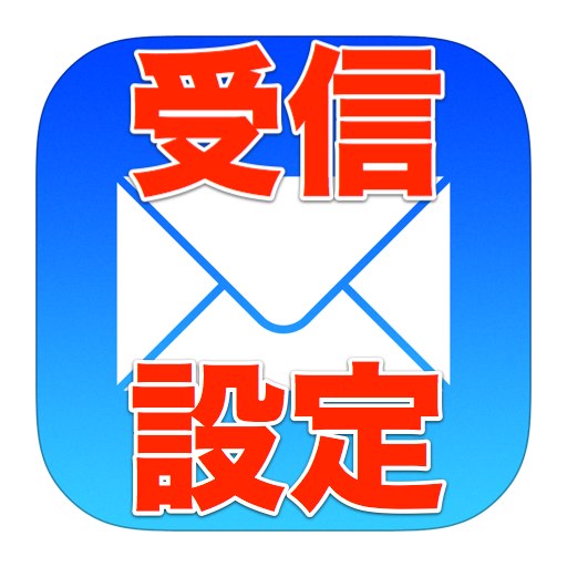 【標準アプリ】ビジネスマンのためのメール講座。アドレスによって受信方法を変えよう。