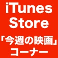 iTunes Storeで「今週の映画」開始。お勧め作品が100円レンタルに。