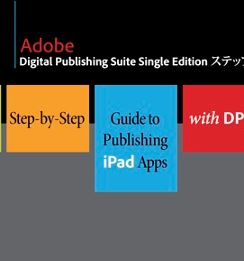 Adobe、iPadアプリの開発・公開までの手順をまとめたPDFファイルを無料公開。