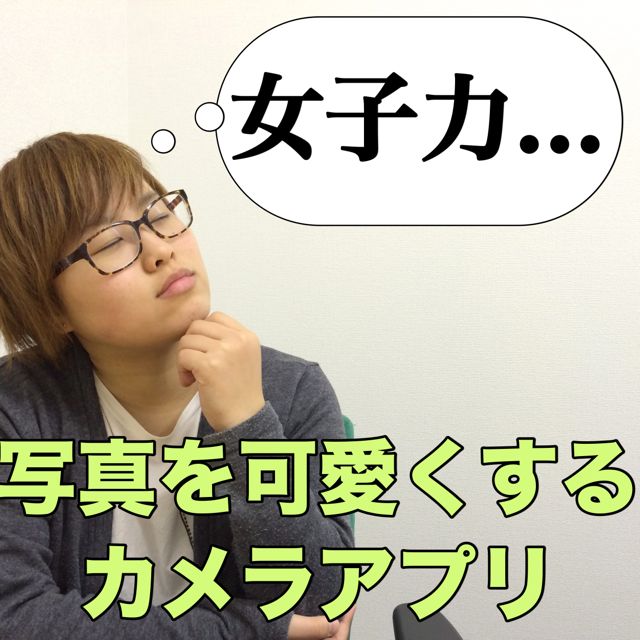 可愛い写真加工アプリで女子力アップ!? 〜ブリのiPhone生活〜