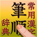 常用漢字筆順辞典: 漢字を手書きで検索できて、正しい書き順も学べる漢字学習アプリ。
