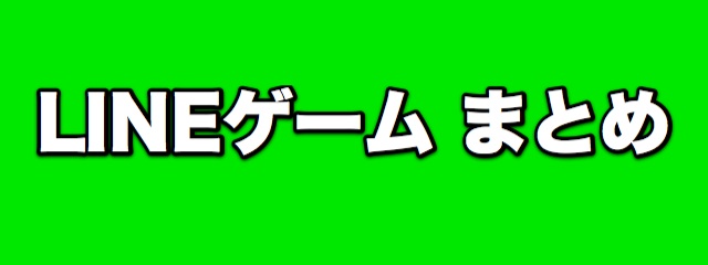 lineラインLINEゲームまとめ